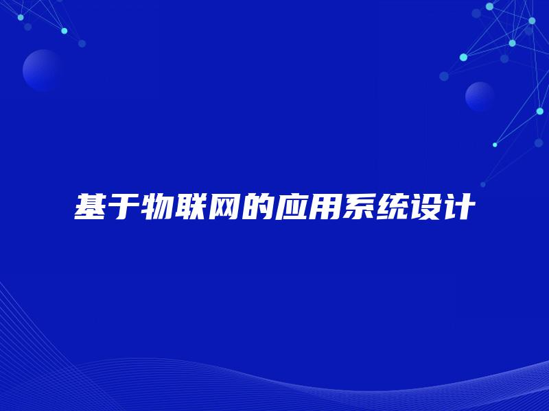 基于物联网的应用系统设计
