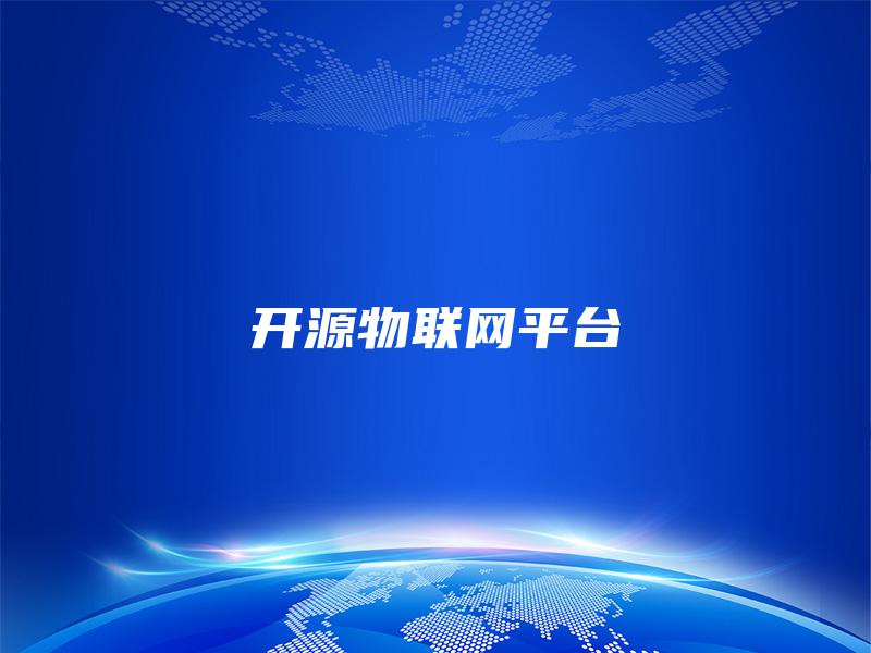 开源物联网平台 开源物联网平台