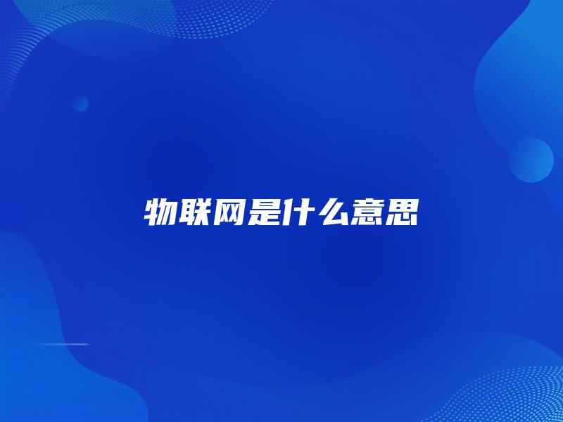 物联网是什么意思