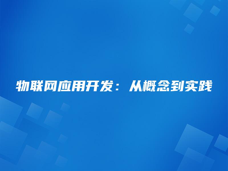 物联网应用开发：从概念到实践
