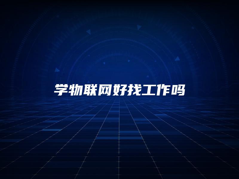 学物联网好找工作吗