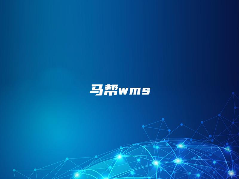 马帮wms