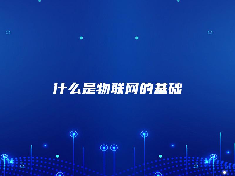 什么是物联网的基础
