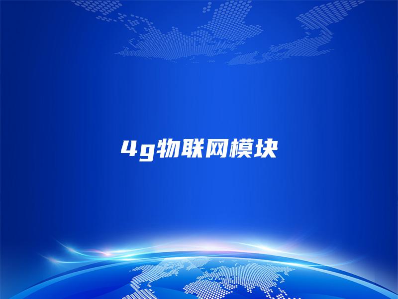 4g物联网模块