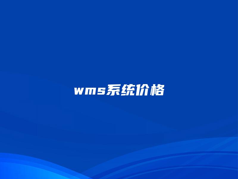 wms系统价格