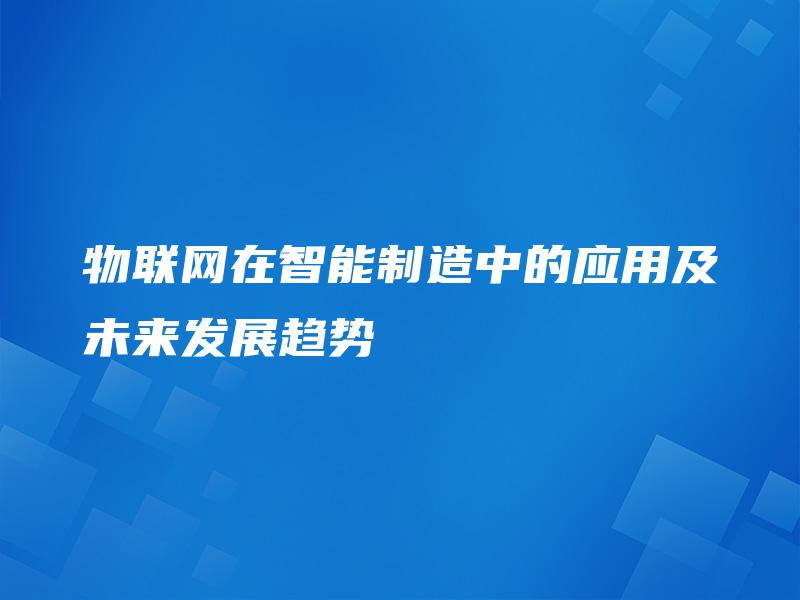 物联网在智能制造中的应用及未来发展趋势