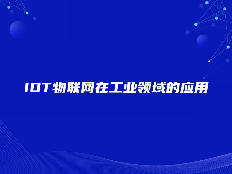 IOT物联网在工业领域的应用