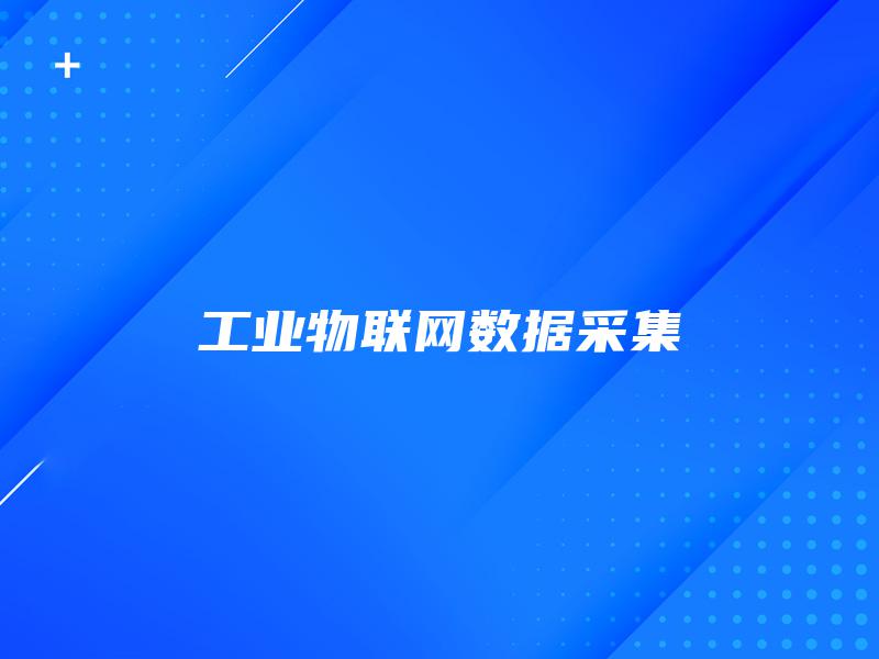 工业物联网数据采集 工业物联网数据采集