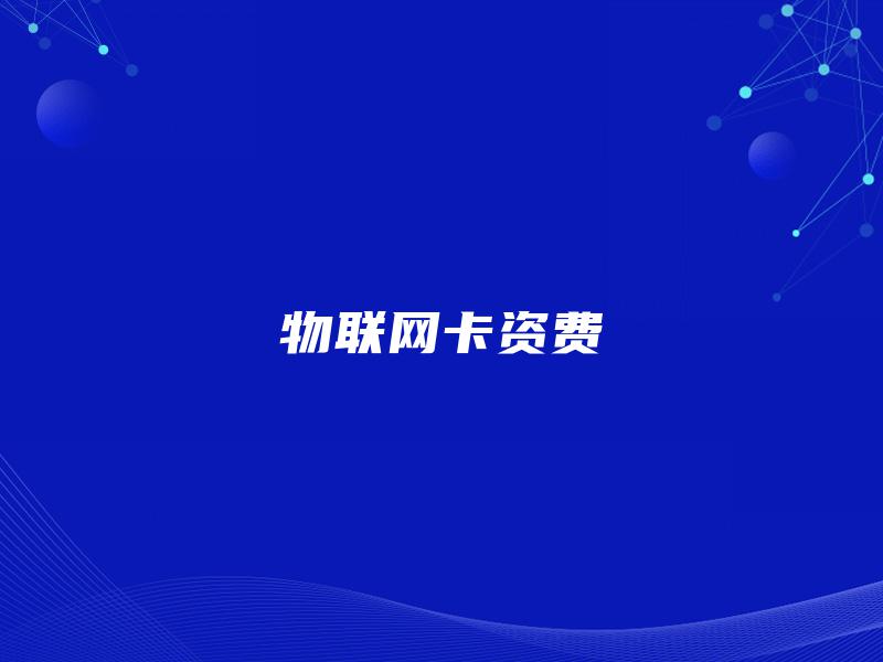 物联网卡资费