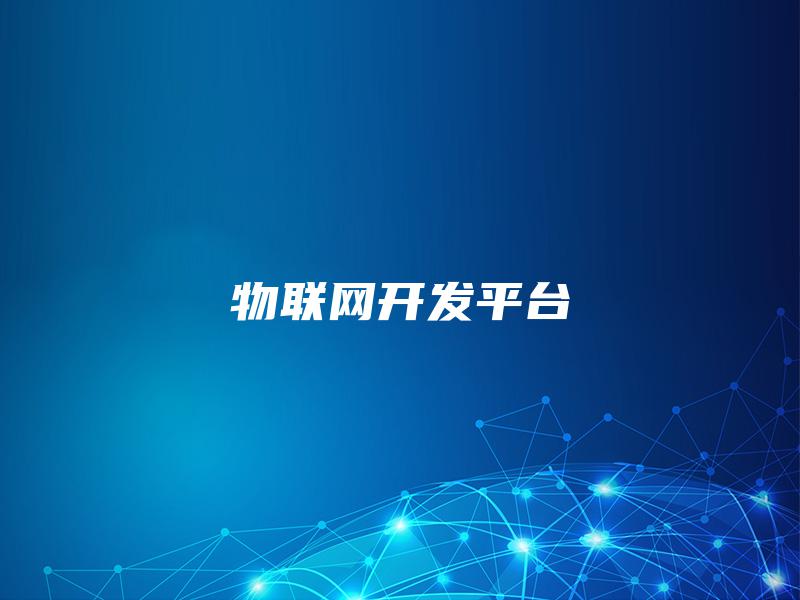 物联网开发平台 物联网开发平台
