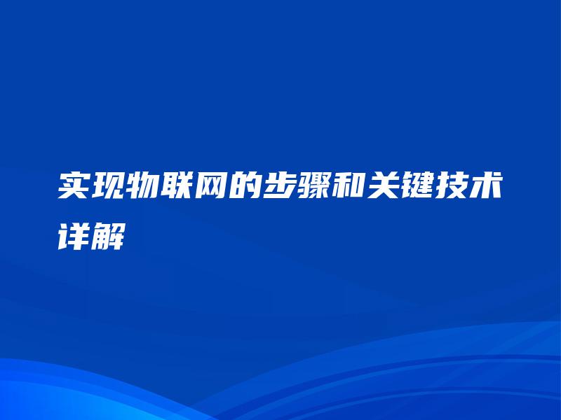 实现物联网的步骤和关键技术详解