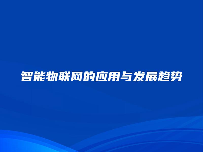 智能物联网的应用与发展趋势