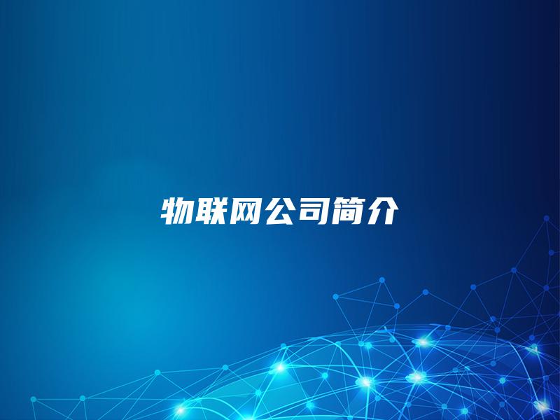 物联网公司简介 物联网公司简介