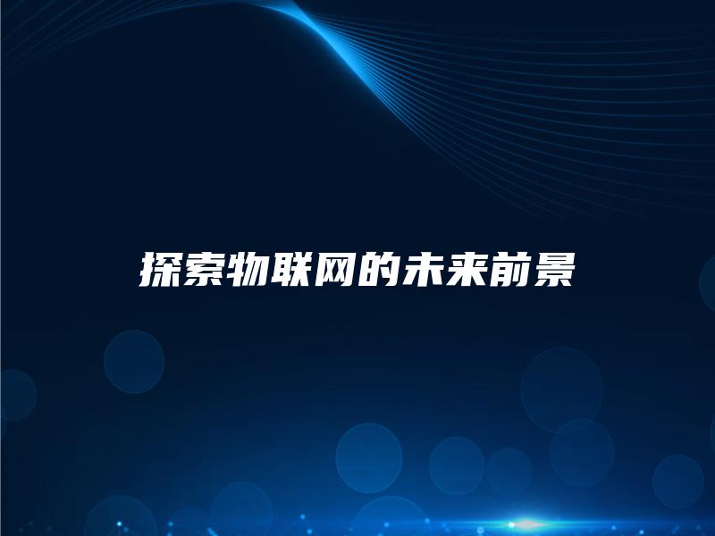 探索物联网的未来前景