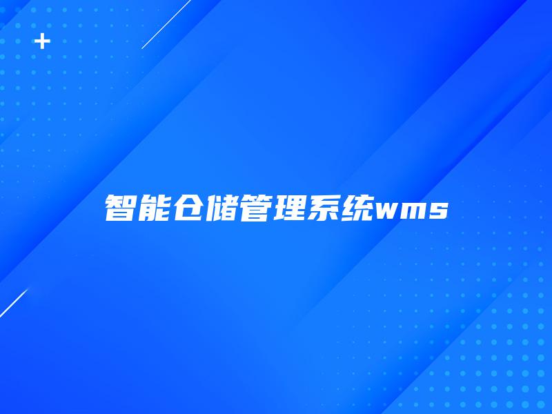智能仓储管理系统wms
