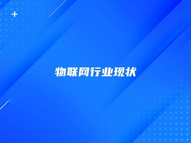 物联网行业现状