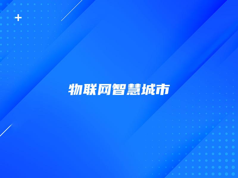 物联网智慧城市