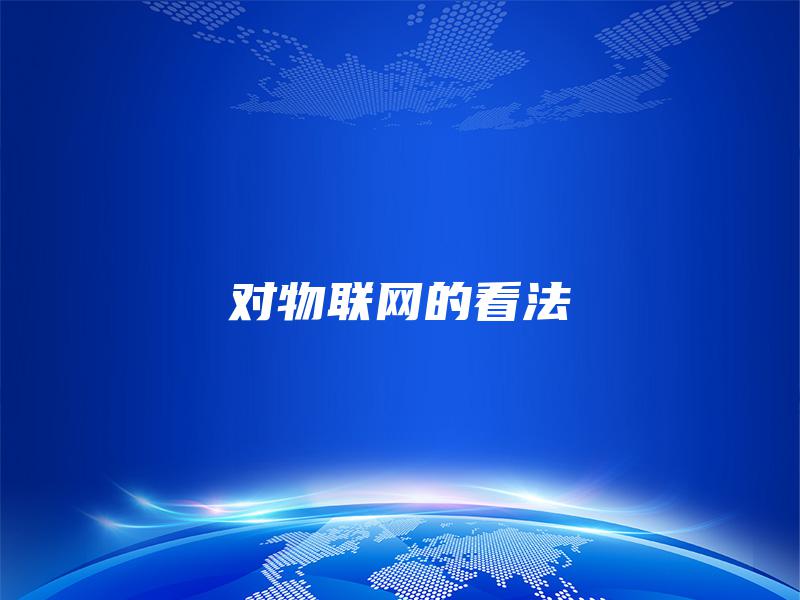 对物联网的看法 对物联网的看法