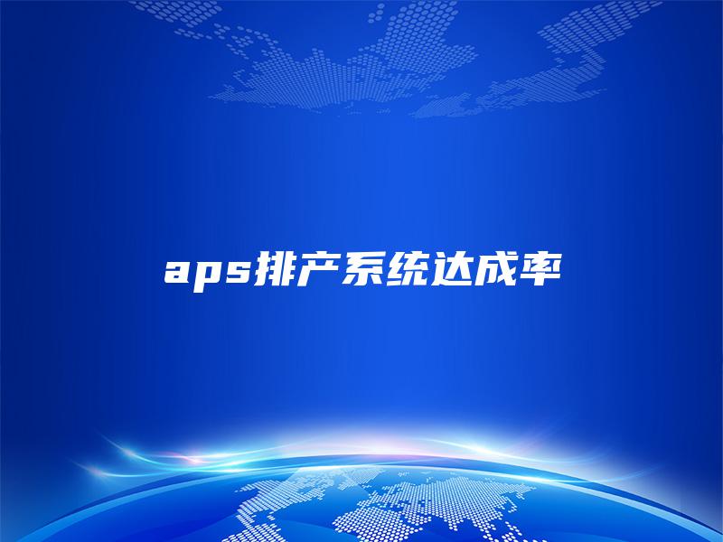 aps排产系统达成率