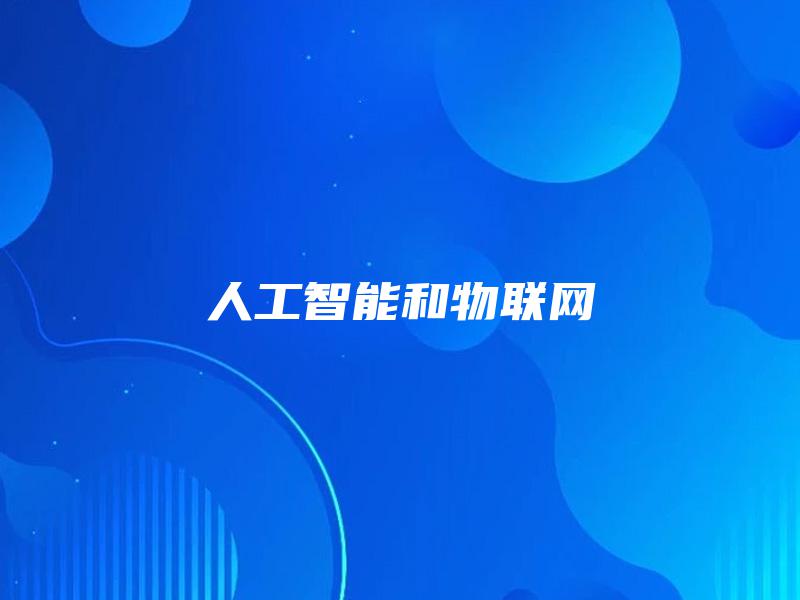 人工智能和物联网 人工智能和物联网