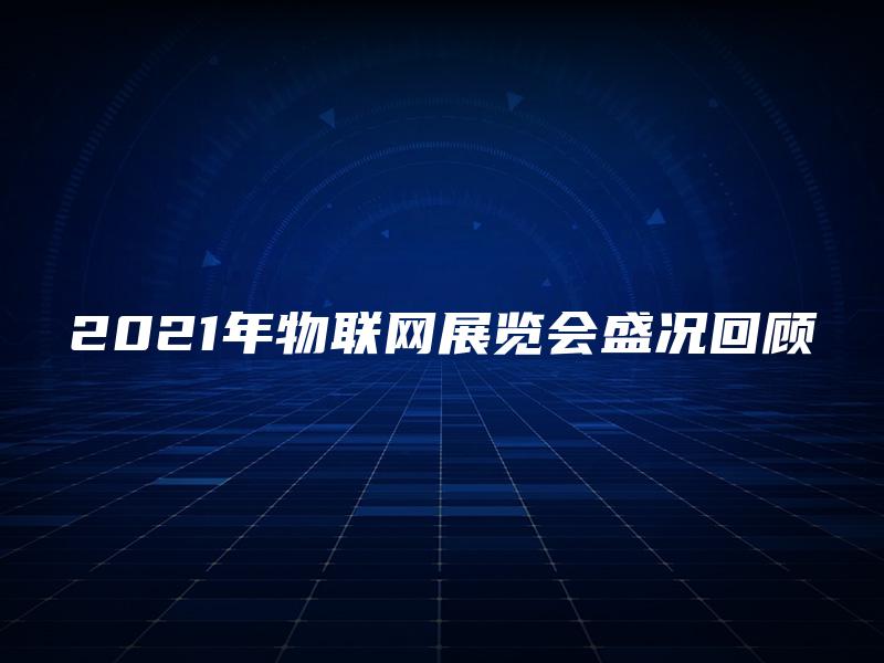 2021年物联网展览会盛况回顾