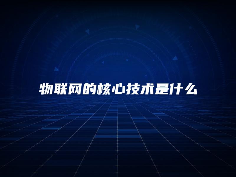 物联网的核心技术是什么
