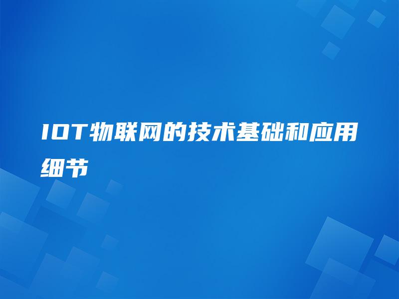 IOT物联网的技术基础和应用细节 IOT物联网的技术基础和应用细节