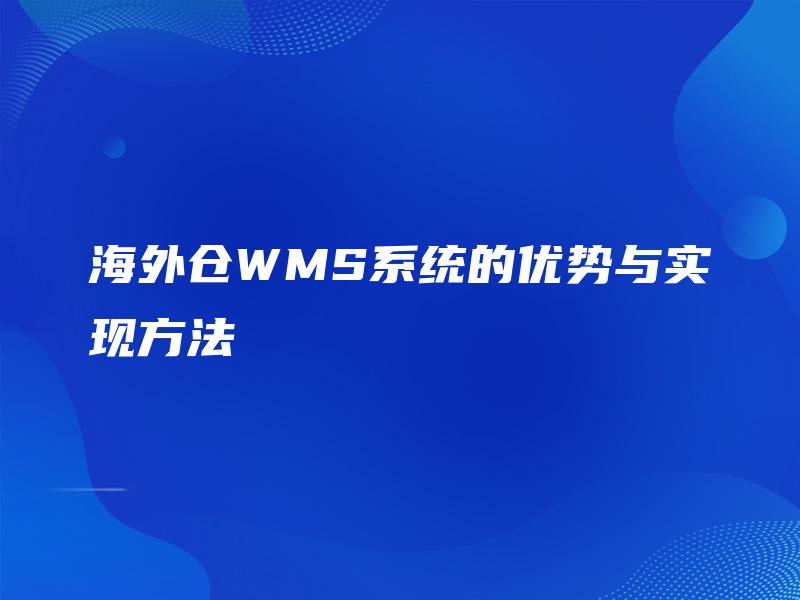 海外仓WMS系统的优势与实现方法