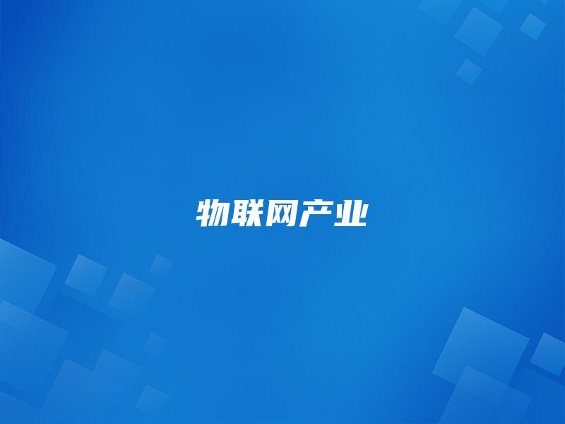 物联网产业 物联网产业