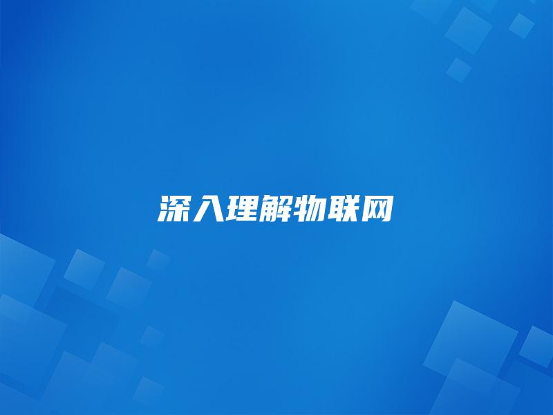 深入理解物联网 深入理解物联网