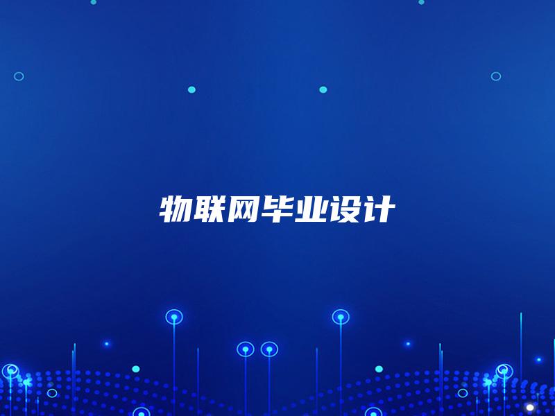 物联网毕业设计 物联网毕业设计