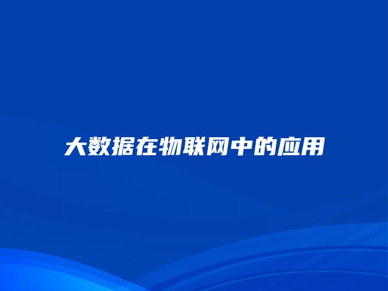 大数据在物联网中的应用