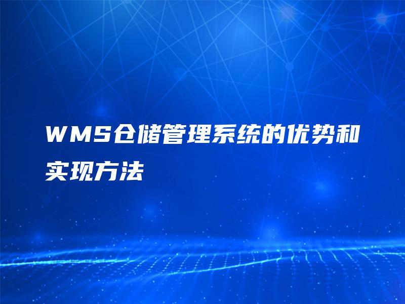 WMS仓储管理系统的优势和实现方法