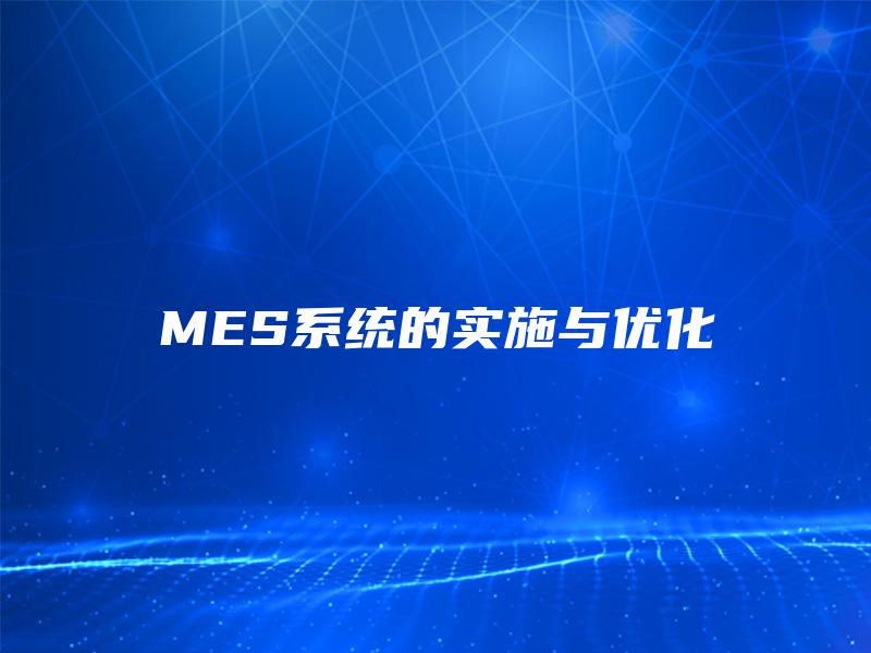 MES系统的实施与优化