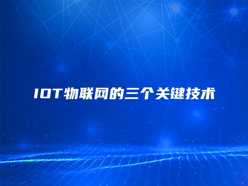 IOT物联网的三个关键技术