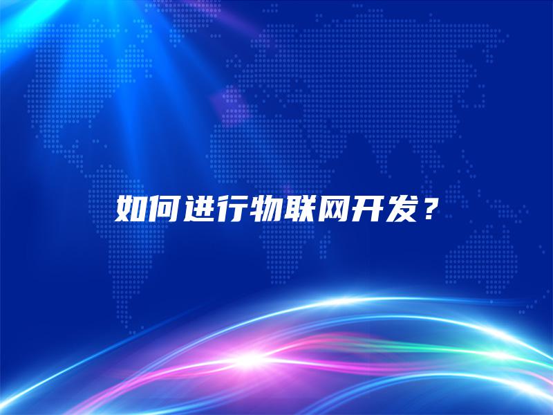 如何进行物联网开发？