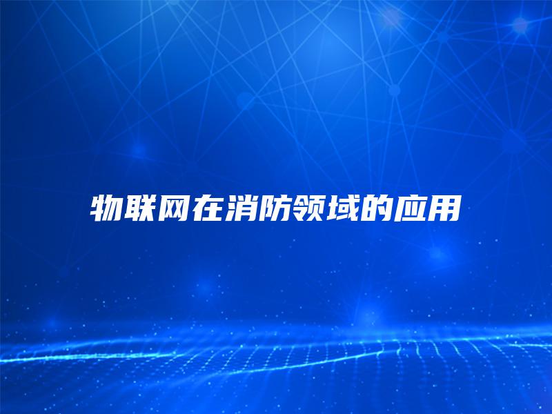 物联网在消防领域的应用