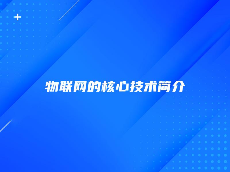 物联网的核心技术简介