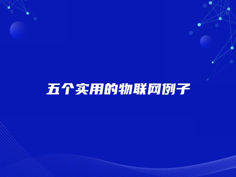 五个实用的物联网例子
