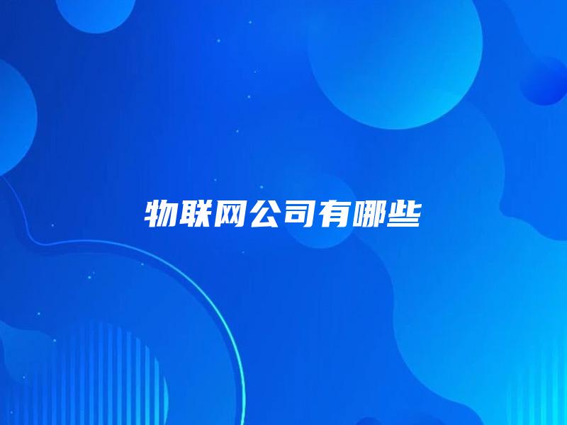 物联网公司有哪些 物联网公司有哪些