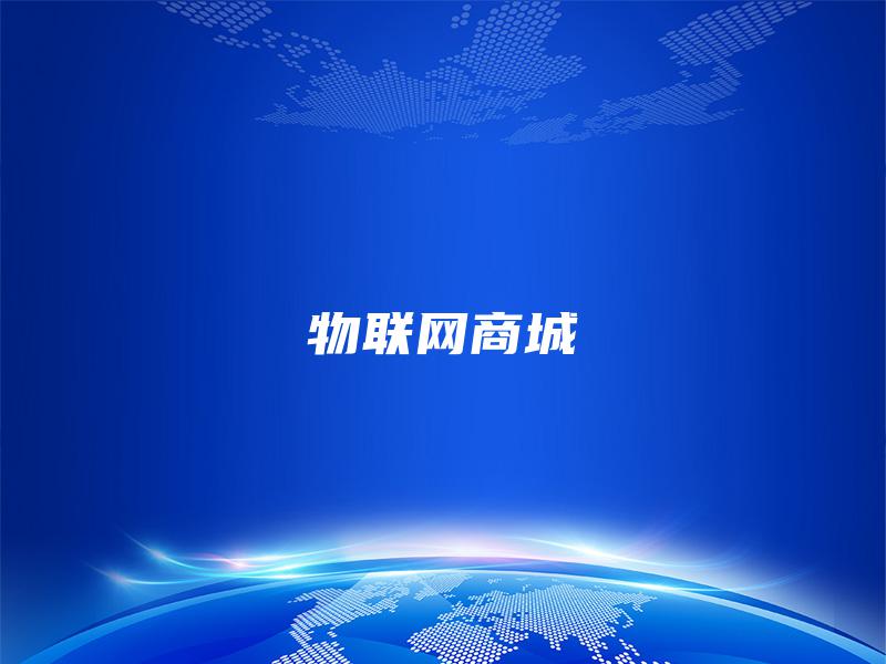 物联网商城 物联网商城