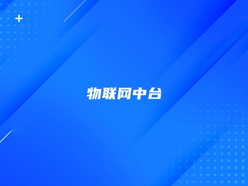 物联网中台 物联网中台