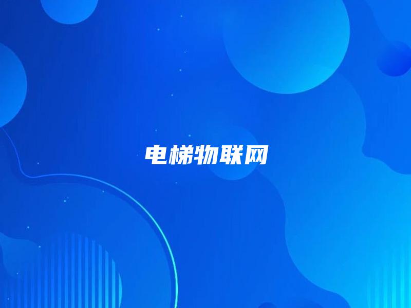 电梯物联网 电梯物联网