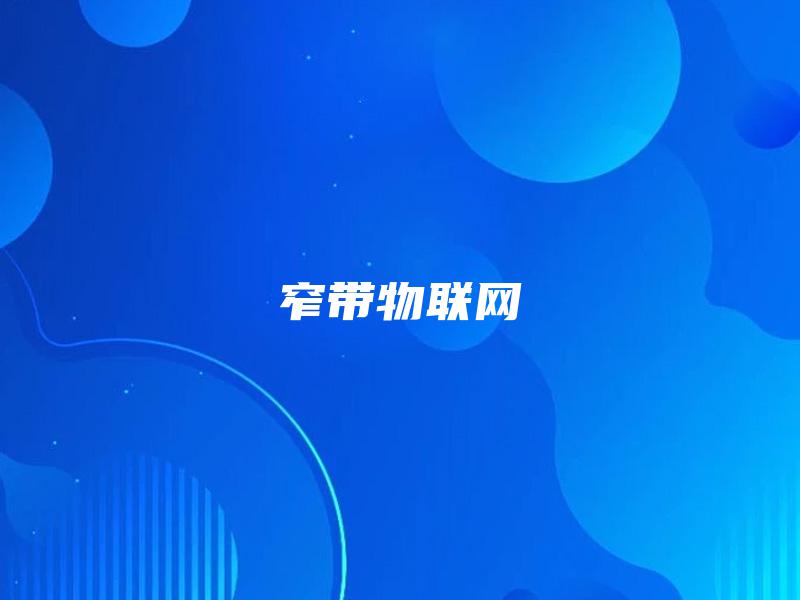 窄带物联网 窄带物联网