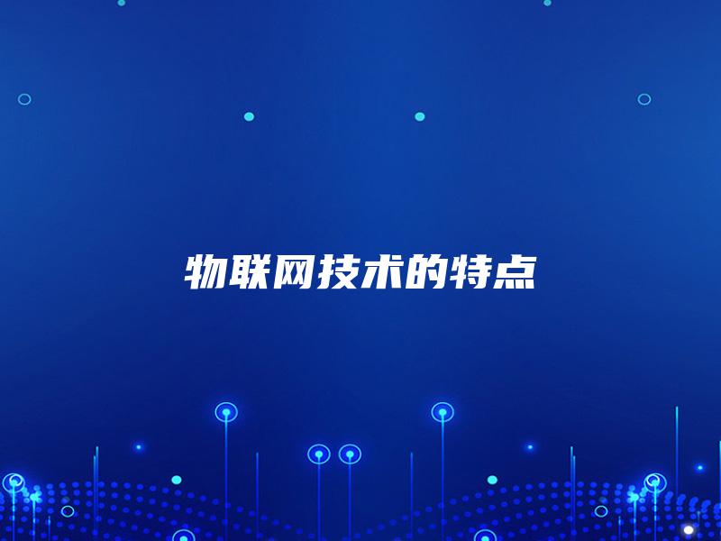 物联网技术的特点