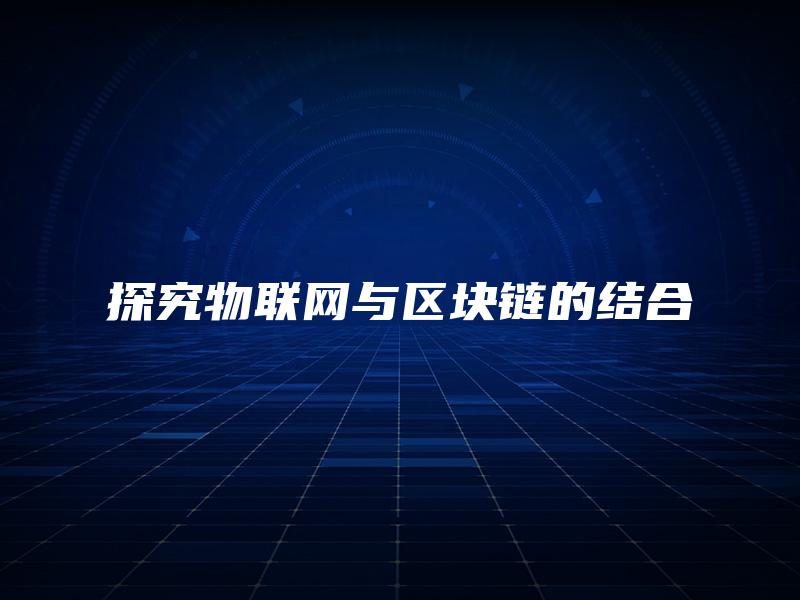 探究物联网与区块链的结合