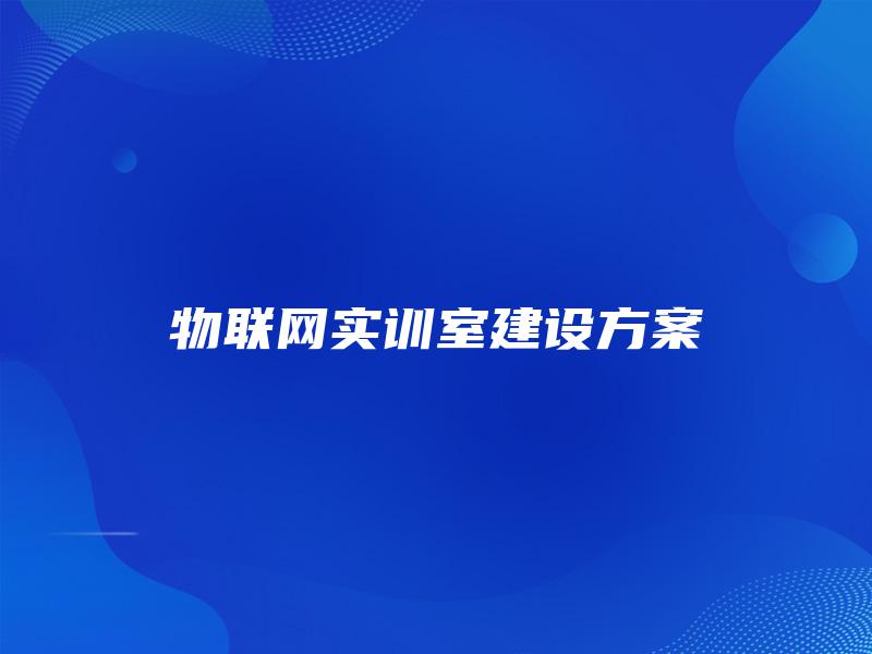物联网实训室建设方案 物联网实训室建设方案