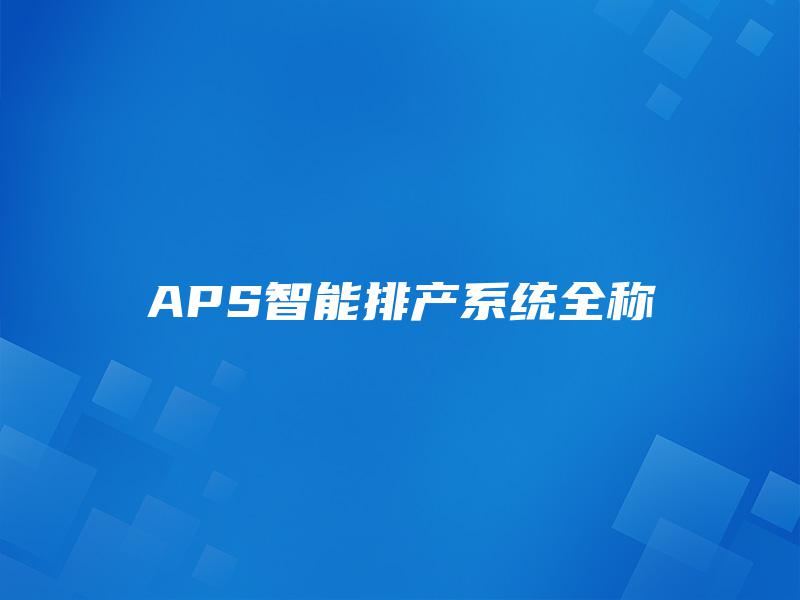 APS智能排产系统全称