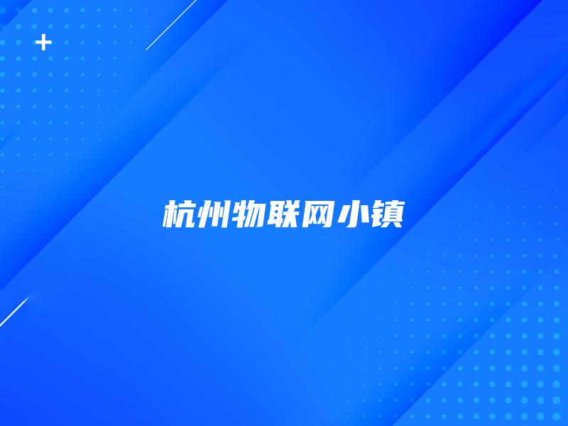 杭州物联网小镇