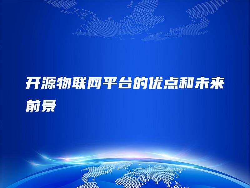 开源物联网平台的优点和未来前景